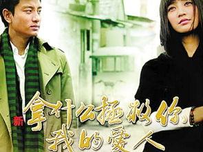 拿拯救你我的爱人演员,揭秘拿拯救你我的爱人演员阵容与精彩剧情